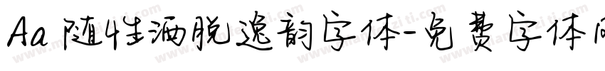 Aa 随性洒脱逸韵字体字体转换